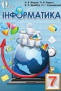 ГДЗ Інформатика 7 клас Н. В. Морзе, О. В. Барна, В.П. Вембер, О. Г. Кузьмінська 2015